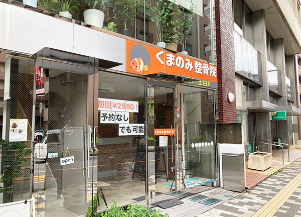 くまのみ整骨院　北浦和駅前院【鍼灸】(当院の外観です)