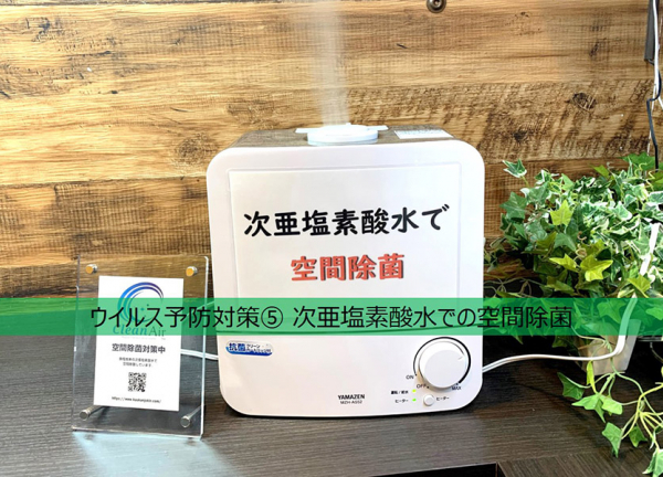 南浦和駅前の接骨院・はり灸院(ウイルス予防対策⑤食塩由来の次亜塩素酸水で空気除菌をしております。)