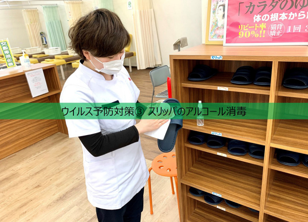 すずらん鍼灸接骨院　そよら上飯田院(ウイルス予防対策○スリッパも、使用の度にアルコール消毒を実施しております。)