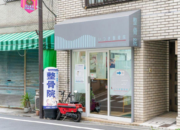 いつき整骨院(成増駅から徒歩7分の場所にある整骨院です)