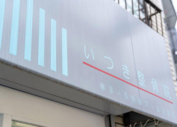 いつき整骨院(当院の看板です)