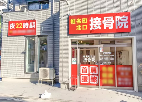 椎名町北口鍼灸接骨院(椎名町駅から徒歩1分の場所にある接骨院です。)