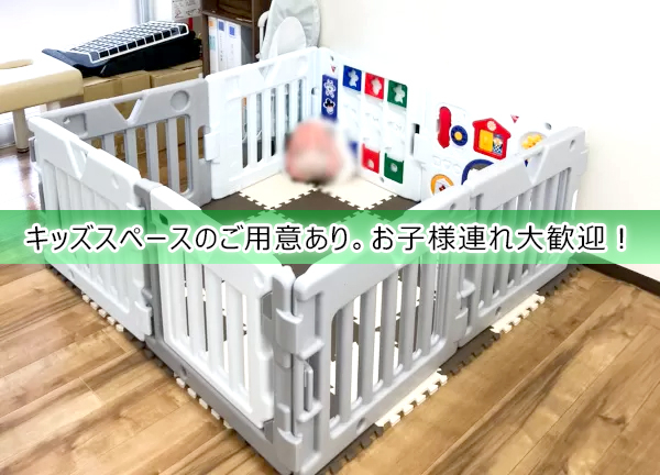 キッズスペースも完備しておりお子様連れでも通いやすい。