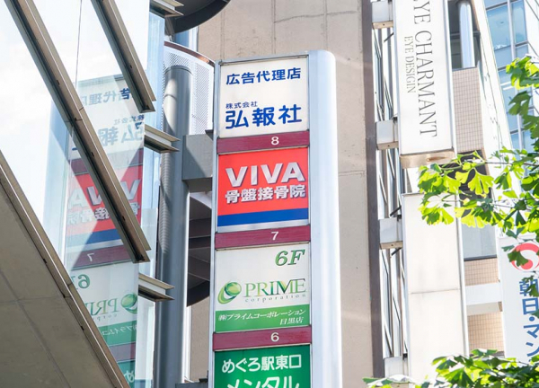 ＶＩＶＡ骨盤整体院　目黒院【鍼灸】(ビル7Fにあります)