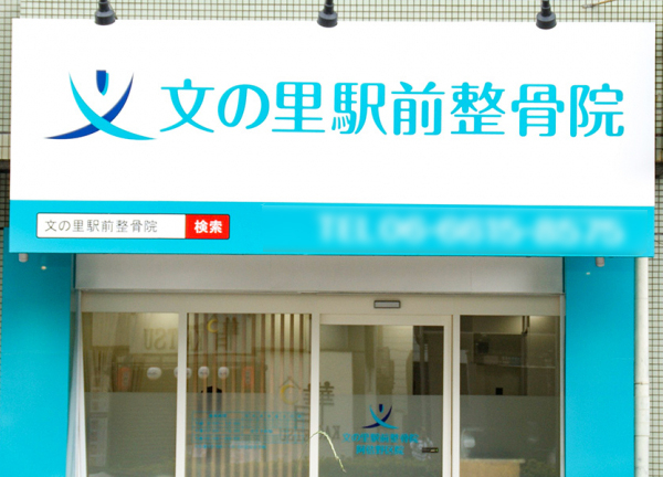 文の里駅前整骨院　阿倍野区院【鍼灸】(スカイブルーが輝く外観です。)