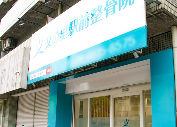 文の里駅前整骨院　阿倍野区院【鍼灸】(文の里駅から徒歩1分の場所にある整骨院です。)