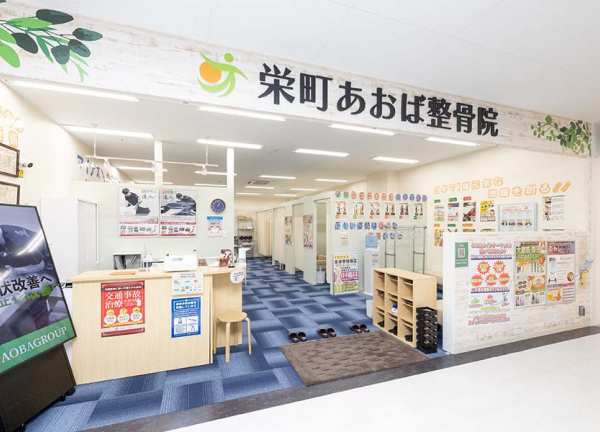 栄町あおば整骨院(栄町駅から徒歩1分の場所にある施設です。)