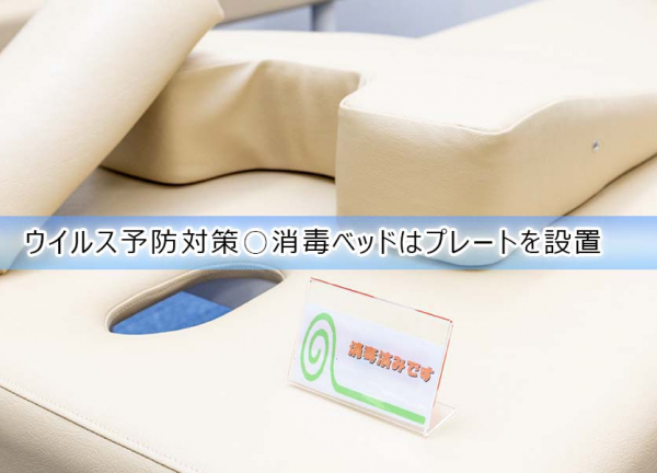栄町あおば整骨院(ウイルス予防対策〇消毒したベッドは「消毒済みプレート」を設置しています)