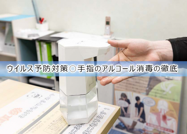 栄町あおば整骨院(ウイルス予防対策〇手指のアルコールを徹底しております。)
