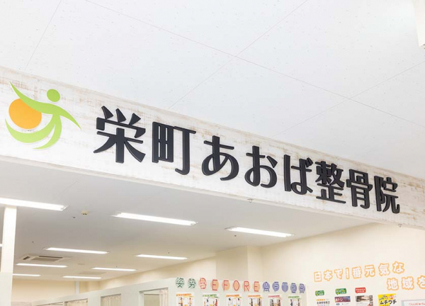 栄町あおば整骨院(看板です。)