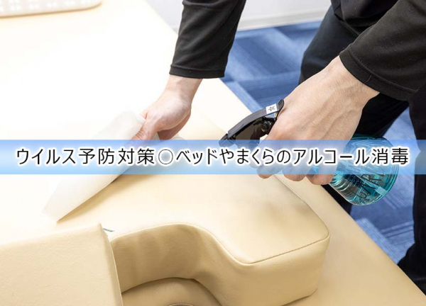 栄町あおば整骨院(ウイルス予防対策〇施術毎にベッドやまくらのアルコールを行っております。)