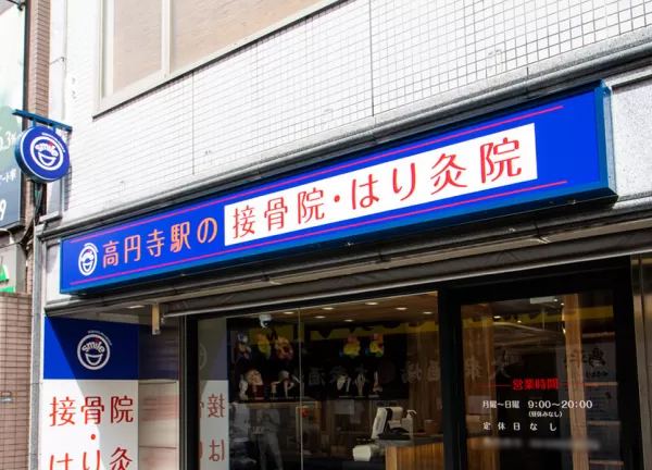 高円寺駅の接骨院・はり灸院(青色の看板が目印です)