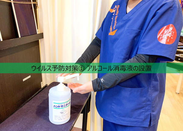 高円寺駅の接骨院・はり灸院(ウイルス予防対策①アルコール消毒液を設置しておりますので、ご協力のほどよろしくお願いいたします。)