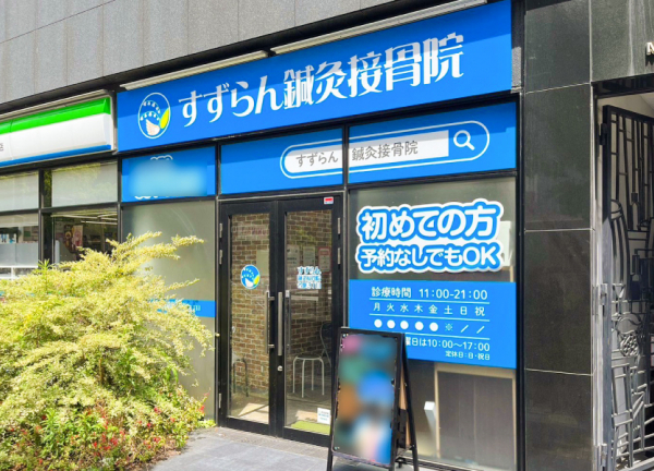 名駅３丁目すずらん鍼灸接骨院(青色の看板が目印です)