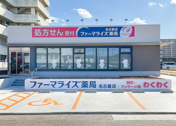 鍼灸マッサージ院わくわく　名古屋(目の前に駐車スペースがございます)