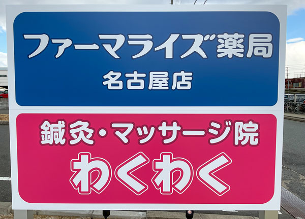 鍼灸マッサージ院わくわく　名古屋(こちらの看板が目印です)