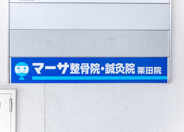 マーサ鍼灸整骨院　栗田院(青色の看板が目印です)