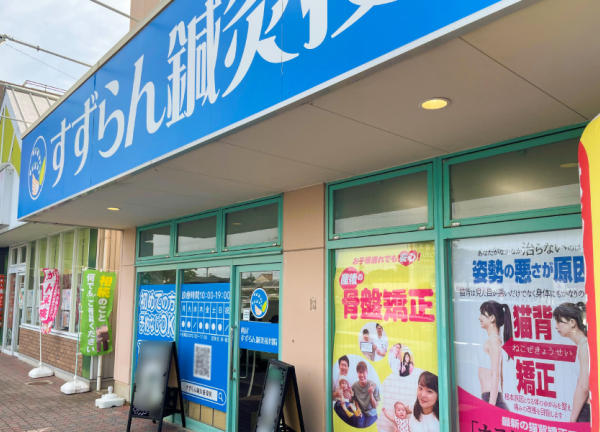 西尾すずらん鍼灸接骨院(当院の外観です。)