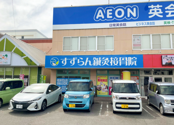 西尾すずらん鍼灸接骨院(駐車場もございます。)