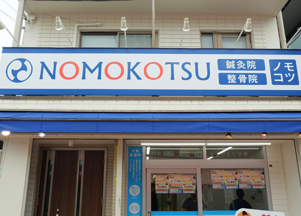 ＮＯＭＯＫＯＴＳＵ鍼灸整骨院　松原商店街院(青色の看板が目印です)