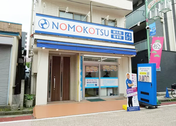 ＮＯＭＯＫＯＴＳＵ鍼灸整骨院　松原商店街院(天王寺駅から徒歩8分の場所にある整骨院です)