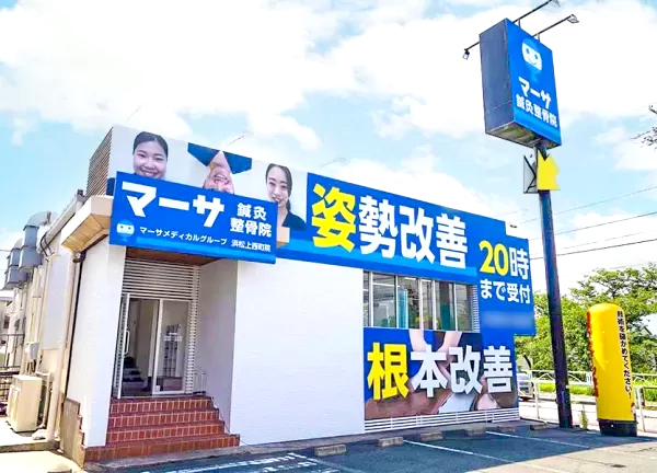 マーサ鍼灸整骨院　浜松上西町院(天竜川駅から車で7分の場所にある整骨院です)