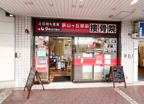 狭山ヶ丘駅前接骨院(西武池袋線の狭山ケ丘駅から徒歩1分の駅ちかな施設です。)