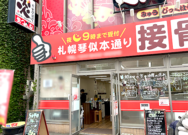 札幌琴似本通り接骨院【鍼灸】(札幌市営地下鉄東西線の琴似駅から徒歩4分の場所にある駅ちかな施設です。)