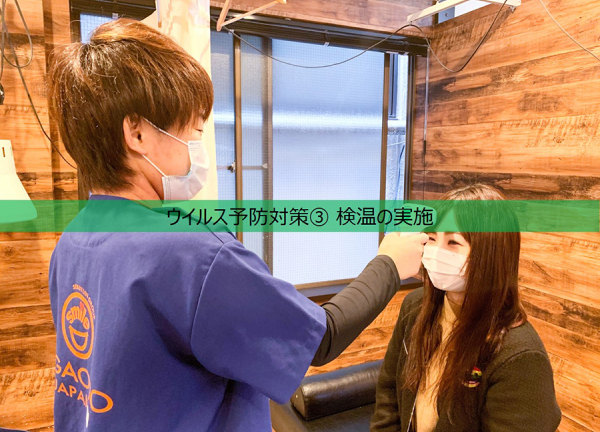 東松原駅の接骨院・はり灸院(ウイルス予防対策③検温を実施させていただいております。)