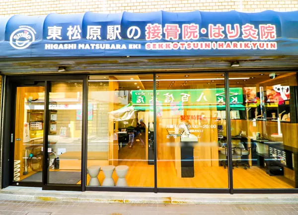 東松原駅の接骨院・はり灸院(東松原駅から徒歩1分の場所にある整骨院です)