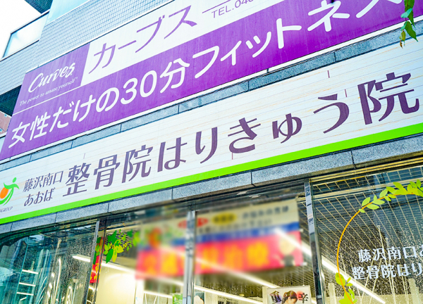 藤沢南口あおば整骨院はりきゅう院(入口には大きな看板を掲げています)
