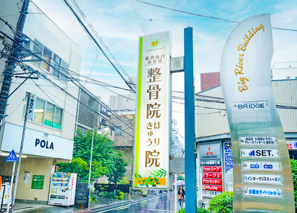 藤沢南口あおば整骨院はりきゅう院(白と緑の看板を目印にいらしてください)