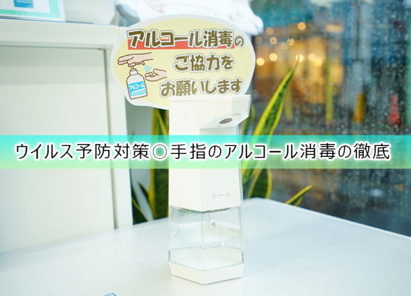 藤沢南口あおば整骨院はりきゅう院(ウイルス予防対策〇手指のアルコールを徹底しております。)
