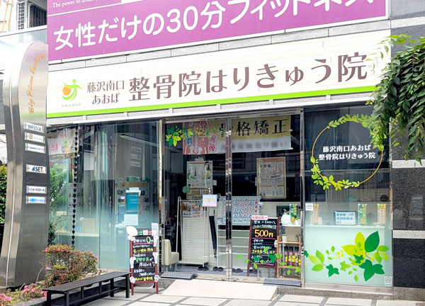 藤沢南口あおば整骨院はりきゅう院(藤沢駅から徒歩6分の場所にある整骨院です)