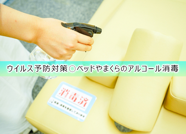藤沢南口あおば整骨院はりきゅう院(ウイルス予防対策〇施術毎にベッドやまくらのアルコールを行っております。)