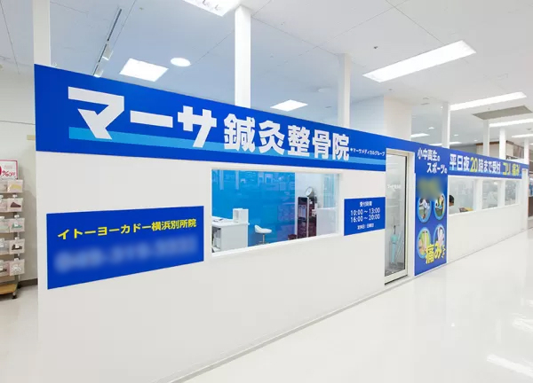 マーサ鍼灸整骨院　イトーヨーカドー横浜別所院(イトーヨーカドー横浜別所店2Fにある施設です)