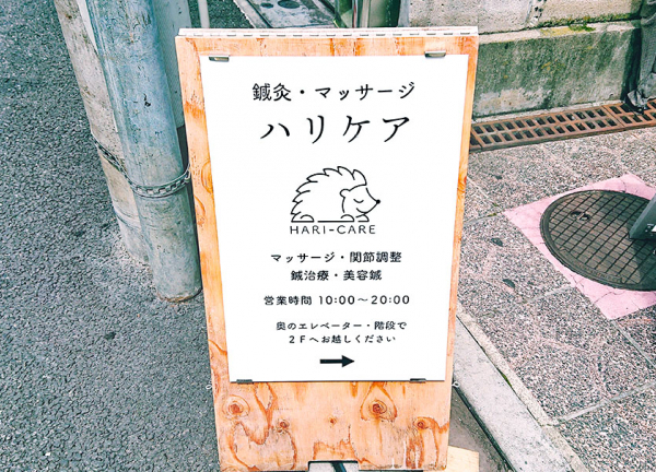 鍼灸・マッサージハリケア　千歳烏山駅院(当院の看板です)