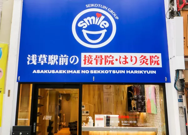 浅草駅前の接骨院・はり灸院(浅草駅から徒歩1分の場所にある接骨院・鍼灸院です)