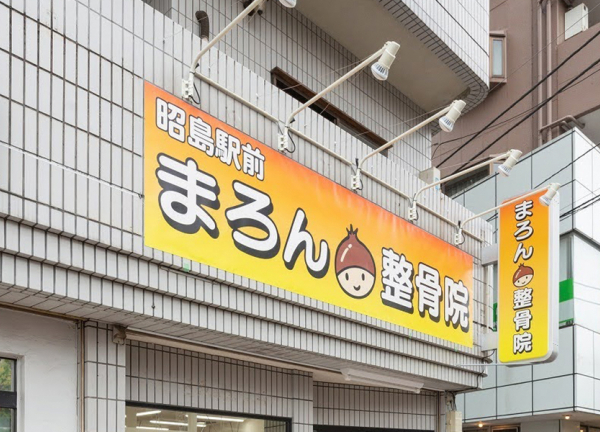昭島駅前まろん整骨院(看板です)