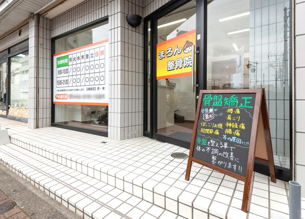 昭島駅前まろん整骨院(入口です)