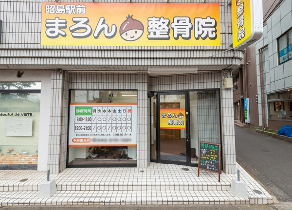 昭島駅前まろん整骨院(青梅線・昭島駅から徒歩1分の場所にある施設です)