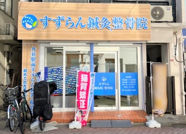 井荻駅前すずらん鍼灸接骨院(当院の外観でございます。)