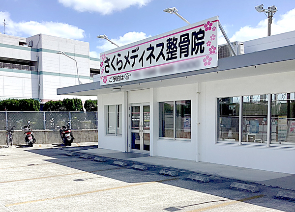 さくらメディネス整骨院　津嘉山院【鍼灸】(施設前には専用の駐車場もご用意しています。)