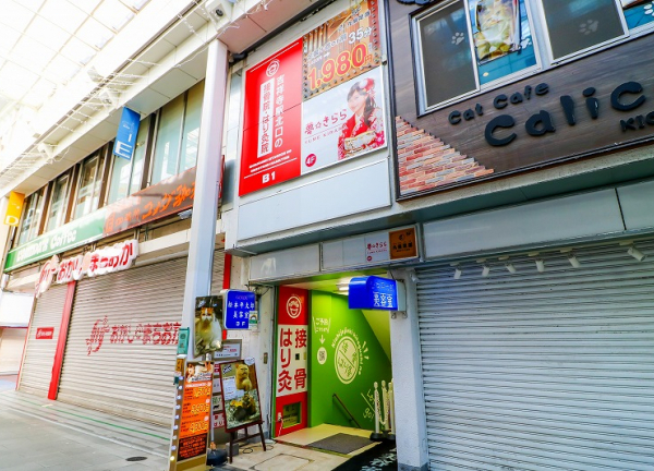 吉祥寺駅北口の接骨院・はり灸院(当院の外観でございます。)