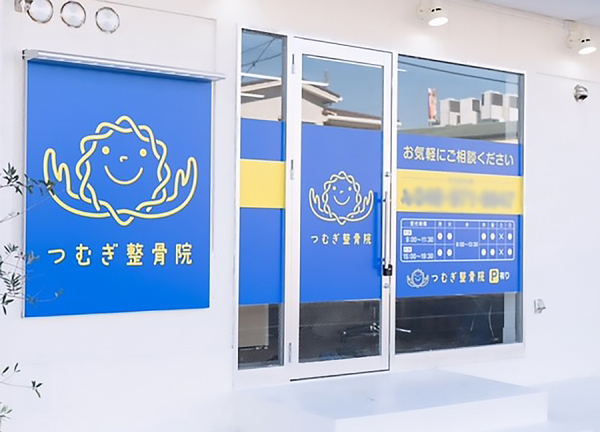 越谷駅から徒歩10分の場所にある整骨院です。