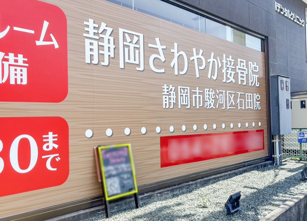 静岡さわやか接骨院　静岡市駿河区石田院(看板です。)