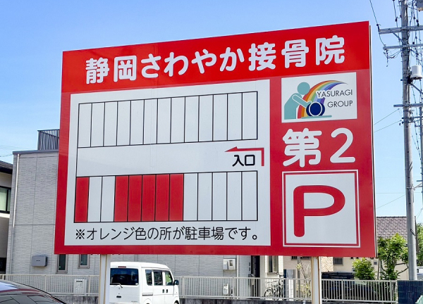 静岡さわやか接骨院　静岡市駿河区石田院(駐車できるエリアはこちらです。)