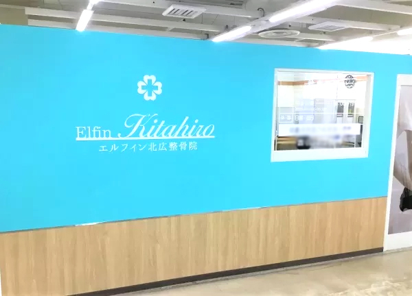 エルフィン北広整骨院【鍼灸】(商業施設内にあるので、お買い物にも便利です。)