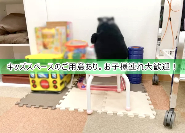 あい鍼灸整骨院　仙台幸町院(キッズスペース完備しています)