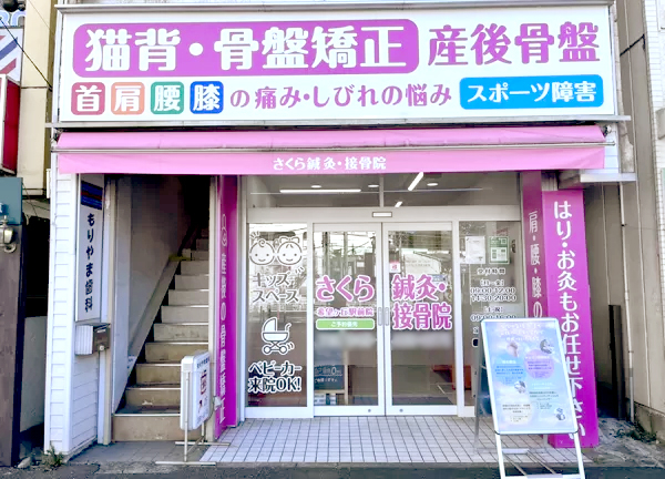 さくら鍼灸・接骨院　希望ヶ丘院(当院の外観です)
